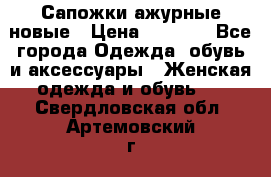 Сапожки ажурные новые › Цена ­ 2 000 - Все города Одежда, обувь и аксессуары » Женская одежда и обувь   . Свердловская обл.,Артемовский г.